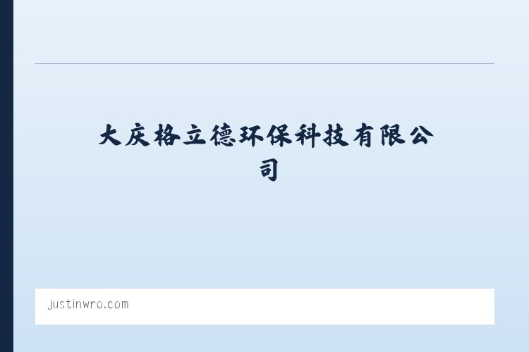 大庆格立德环保科技有限公司-稳压器-稳压电源-电气成套自动化 列表图