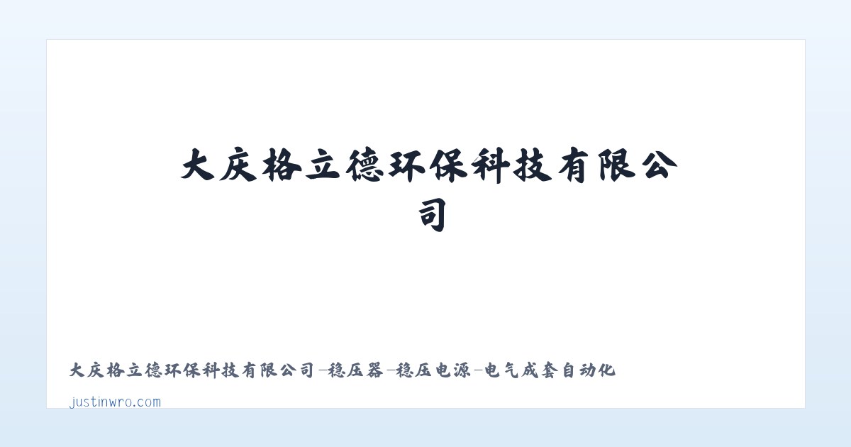 大庆格立德环保科技有限公司-稳压器-稳压电源-电气成套自动化 主图
