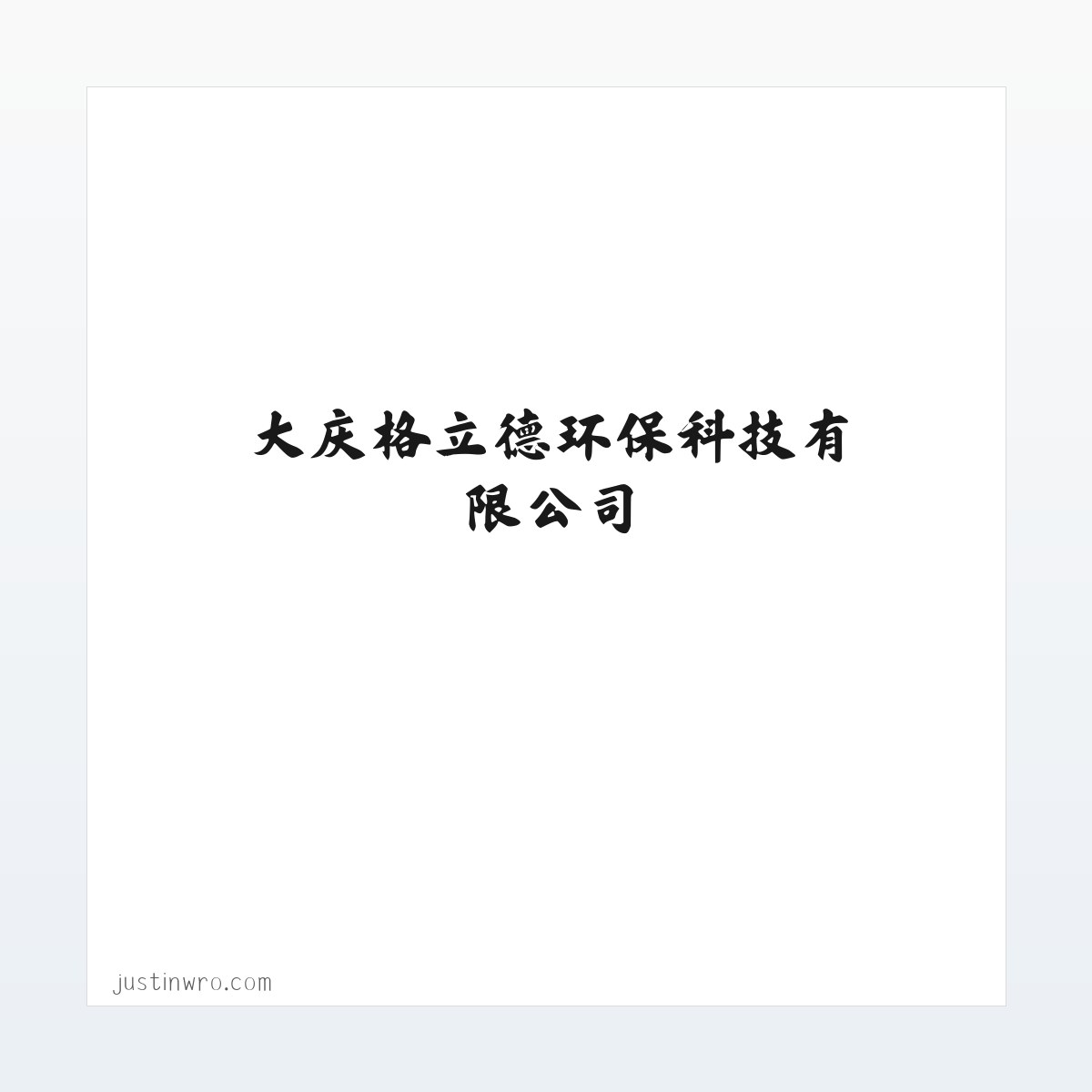 大庆格立德环保科技有限公司-稳压器-稳压电源-电气成套自动化 方图