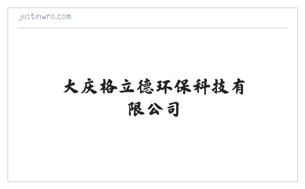 大庆格立德环保科技有限公司-稳压器-稳压电源-电气成套自动化 缩略图